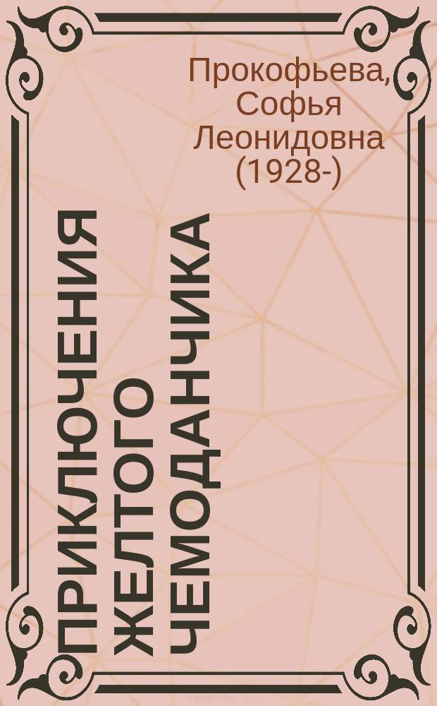 Приключения желтого чемоданчика : для среднего школьного возраста