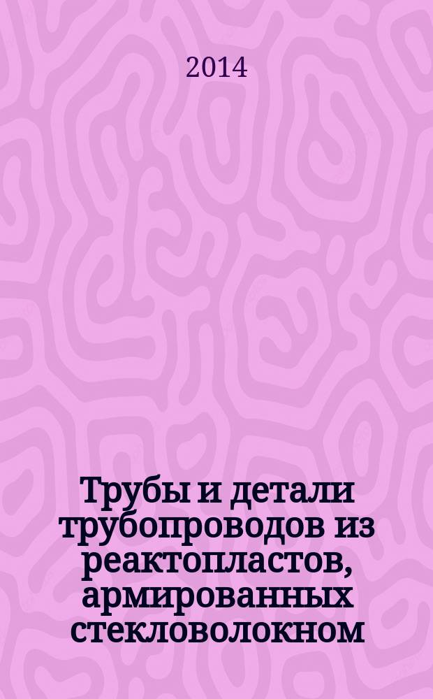 Трубы и детали трубопроводов из реактопластов, армированных стекловолокном : Методы испытаний : Определение износостойкости внутренней поверхности