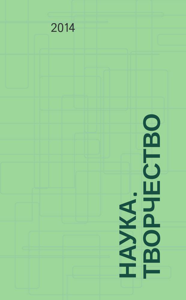 Наука. Творчество : X Международная научная конференция, 6-14 апреля 2014 г. : сборник научных статей : в 2-х т