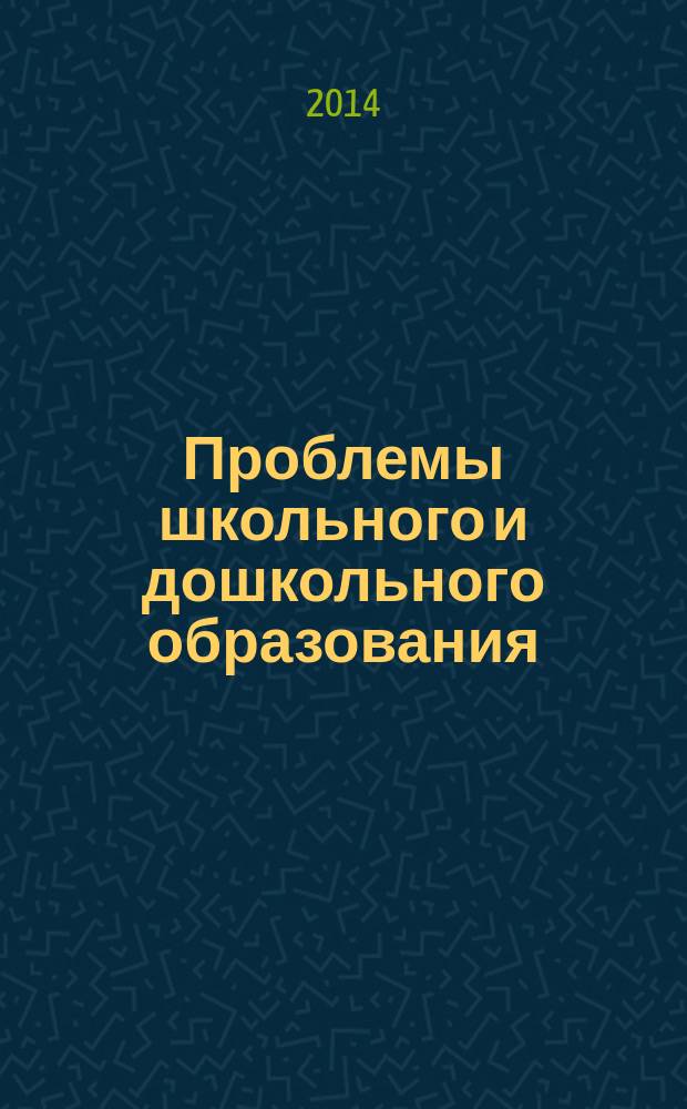 Проблемы школьного и дошкольного образования : материалы V регионального научно-практического семинара "Достижения науки и практики - в деятельность образовательных учреждений"