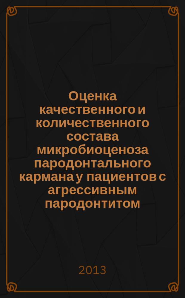 Оценка качественного и количественного состава микробиоценоза пародонтального кармана у пациентов с агрессивным пародонтитом : автореферат диссертации на соискание ученой степени кандидата медицинских наук : специальность 14.01.14 <Стоматология>