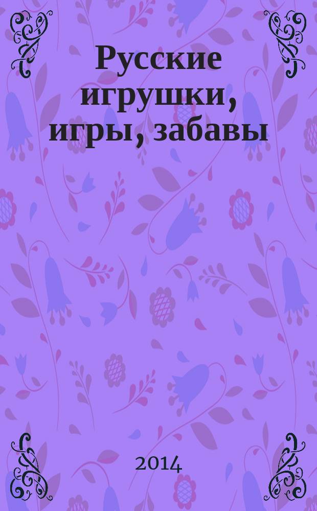 Русские игрушки, игры, забавы