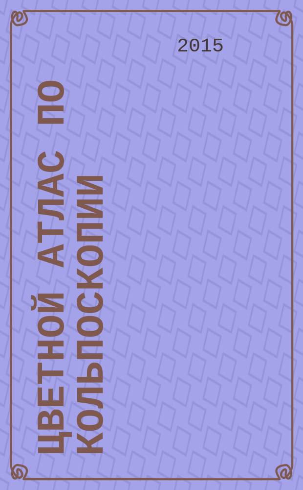 Цветной атлас по кольпоскопии
