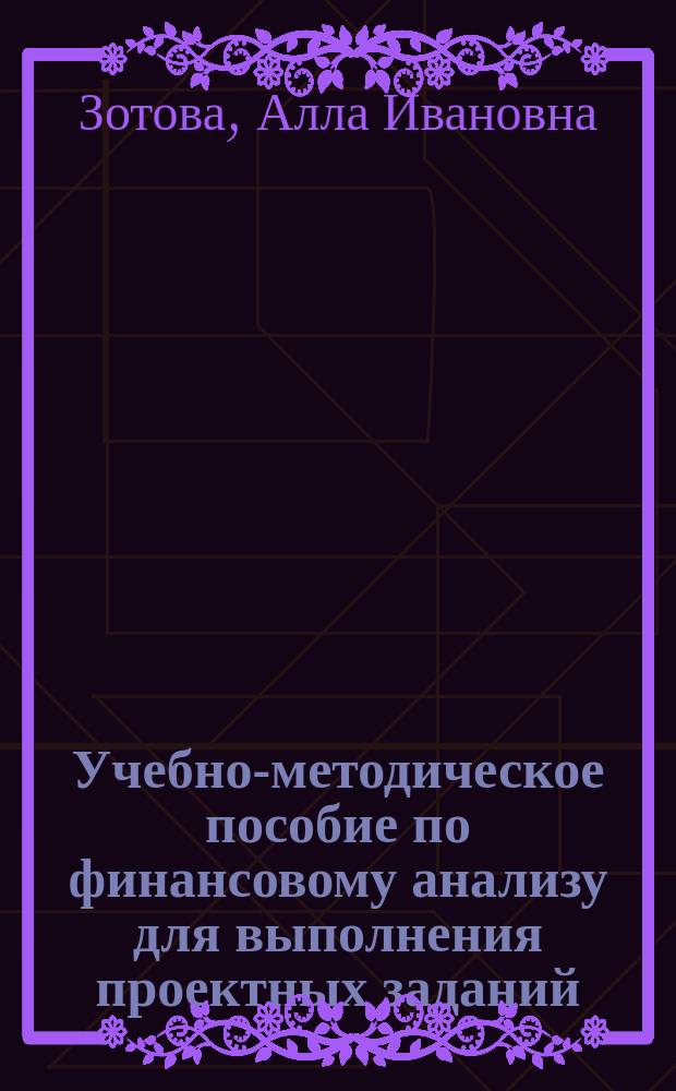 Учебно-методическое пособие по финансовому анализу для выполнения проектных заданий