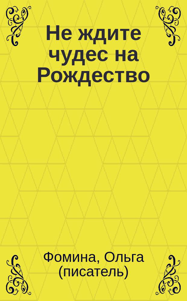 Не ждите чудес на Рождество