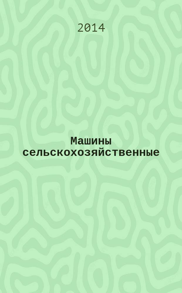 Машины сельскохозяйственные : Оборудование погрузочное фронтальное : Требования безопасности