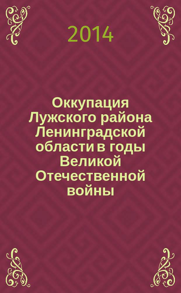 Оккупация Лужского района Ленинградской области в годы Великой Отечественной войны : (воспоминания очевидцев) : сборник