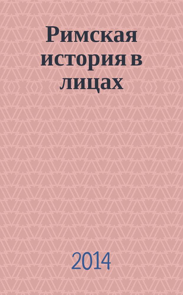 Римская история в лицах : в 3 кн. [Кн. 2] : Гражданская война
