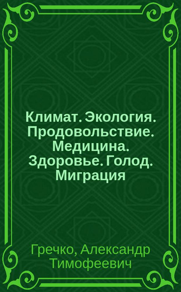 Климат. Экология. Продовольствие. Медицина. Здоровье. Голод. Миграция = Climate. Ecology. Nutrition. Medicine. Health. Famine. Migration : сборник работ