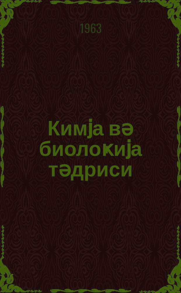 Кимjа вә биолоҝиjа тәдриси : ( методик мәгаләләр мәҹмуәси ) '' Азәрбаjҹан мәктәби '' журналына әлавә. Бур. 2 (27)
