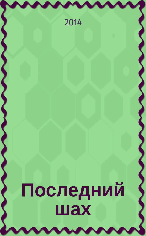 Последний шах