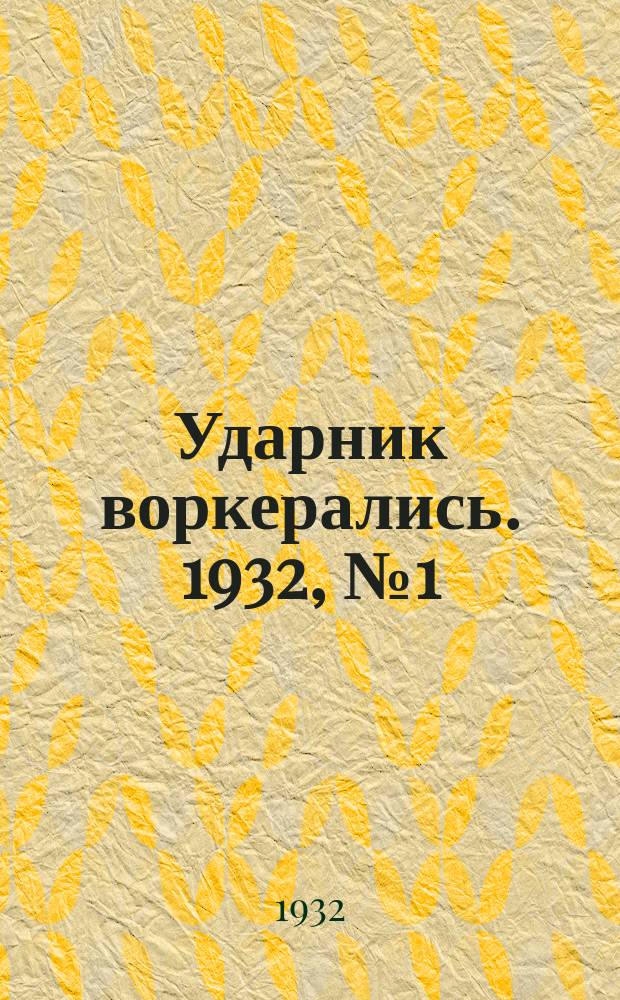 Ударник воркерались. 1932, №1 (8) (1 янв.)