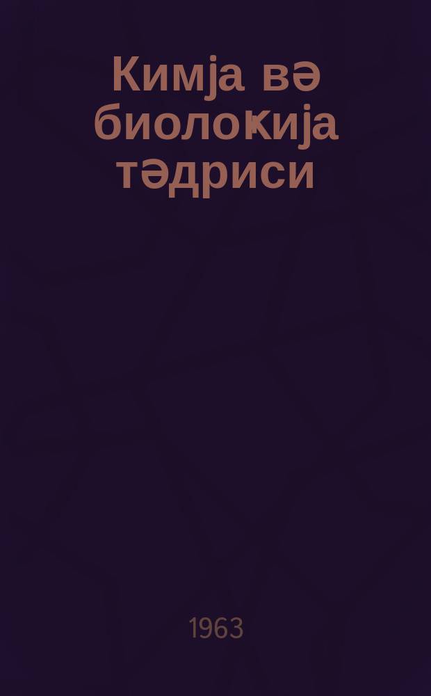 Кимjа вә биолоҝиjа тәдриси : ( методик мәгаләләр мәҹмуәси ) '' Азәрбаjҹан мәктәби '' журналына әлавә. Бур. 4 (29)