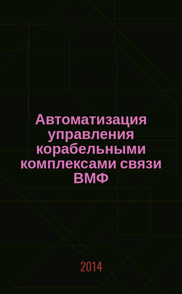 Автоматизация управления корабельными комплексами связи ВМФ