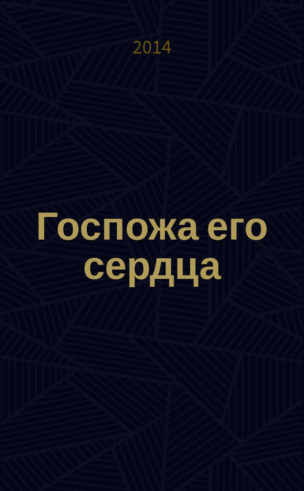 Госпожа его сердца : роман