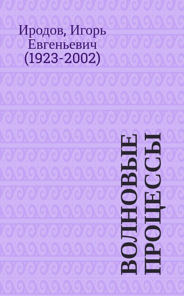 Волновые процессы : основные законы : учебное пособие для вузов : для студентов физических специальностей высших учебных заведений