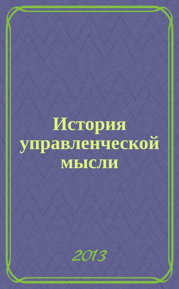История управленческой мысли : учебное пособие для практических занятий для студентов, обучающихся по направлению подготовки бакалавров 080200.62 "Менеджмент"