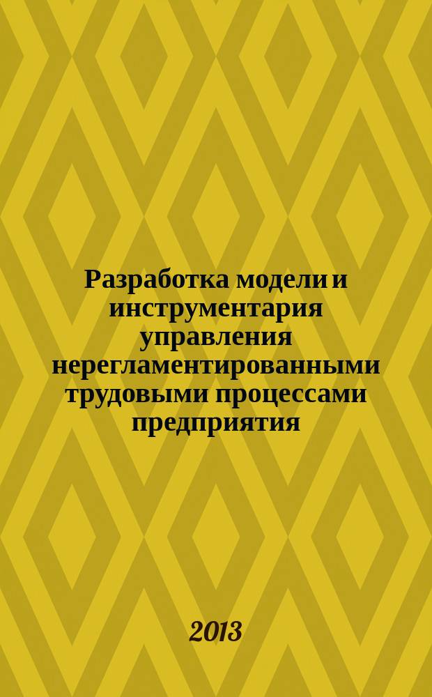 Разработка модели и инструментария управления нерегламентированными трудовыми процессами предприятия : автореферат диссертации на соискание ученой степени кандидата экономических наук : специальность 08.00.13 <Математические и инструментальные методы экономики>