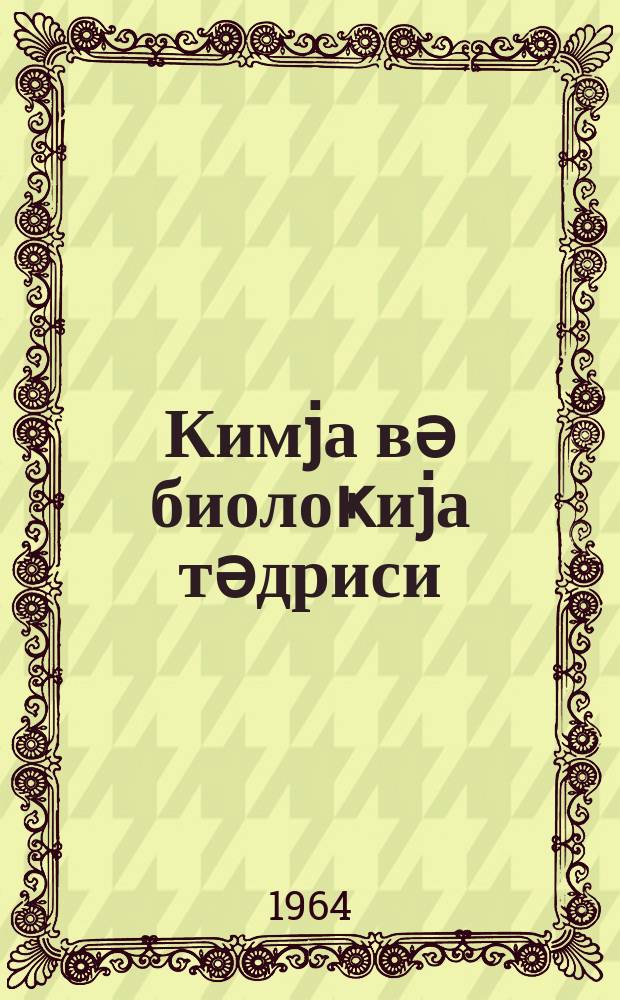 Кимjа вә биолоҝиjа тәдриси : ( методик мәгаләләр мәҹмуәси ) '' Азәрбаjҹан мәктәби '' журналына әлавә. Бур. 3 (32)