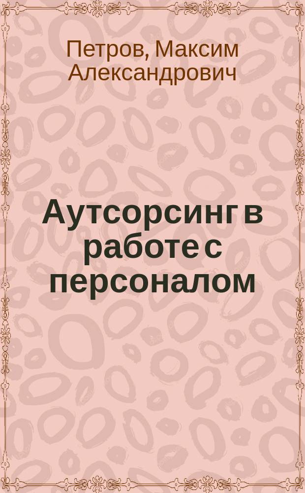 Аутсорсинг в работе с персоналом : учебное пособие