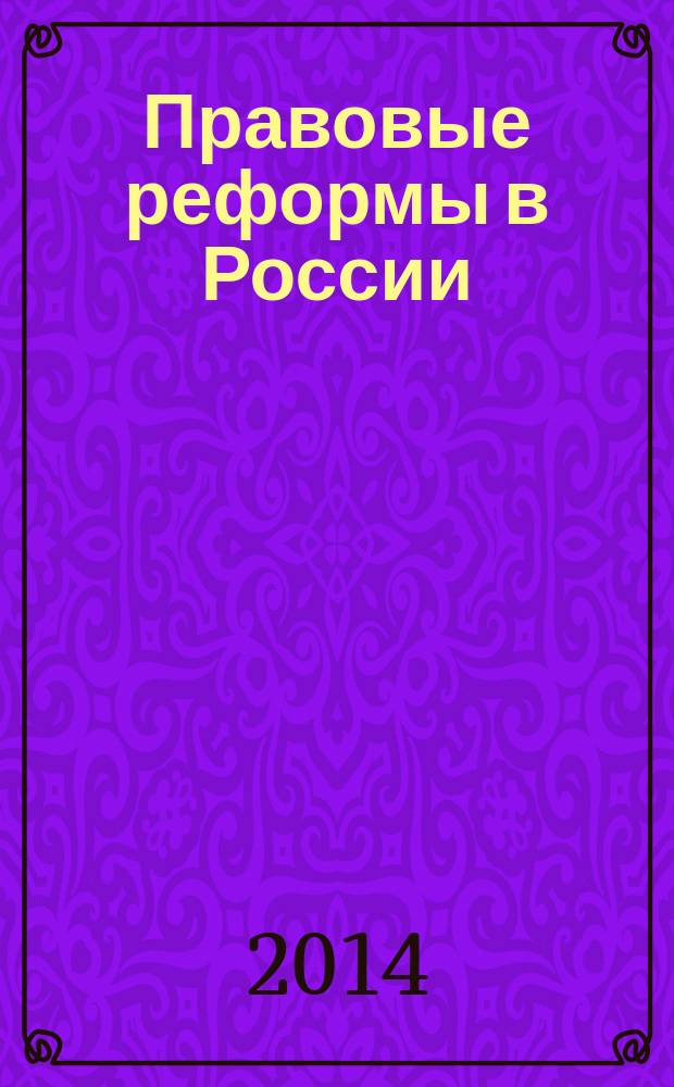 Правовые реформы в России: типология, логика развития, критерии результативности : монография