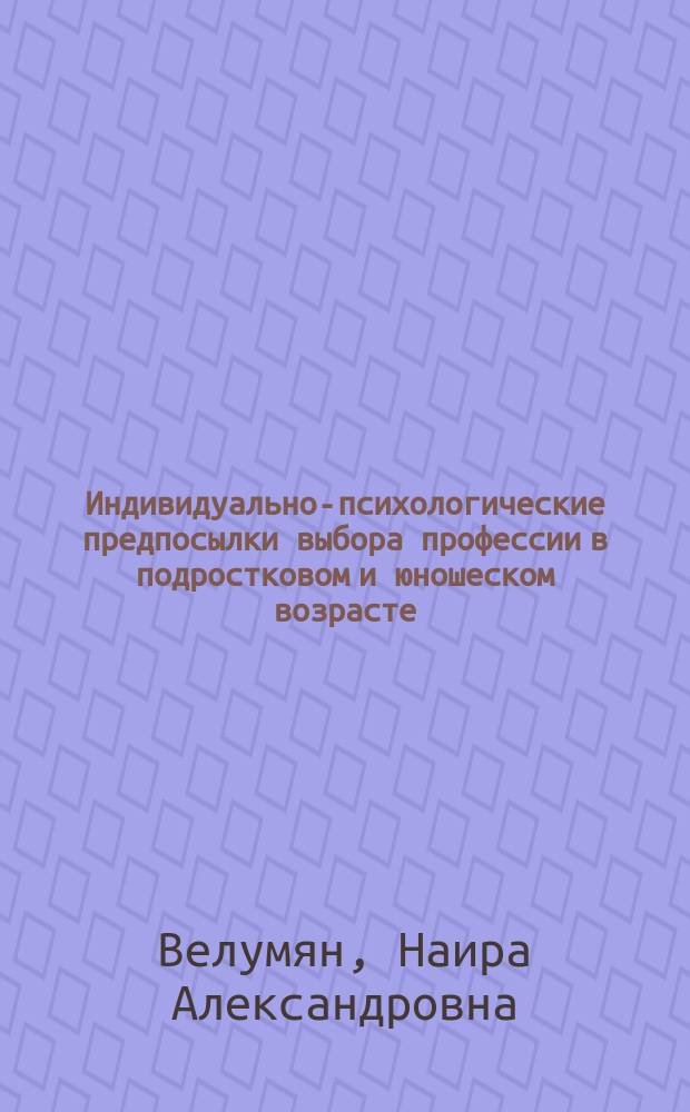 Индивидуально-психологические предпосылки выбора профессии в подростковом и юношеском возрасте : автореферат диссертации на соискание ученой степени кандидата психологических наук : специальность 19.00.13 <Психология развития, акмеология>