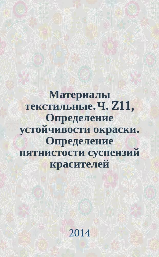 Материалы текстильные. Ч. Z11, Определение устойчивости окраски. Определение пятнистости суспензий красителей