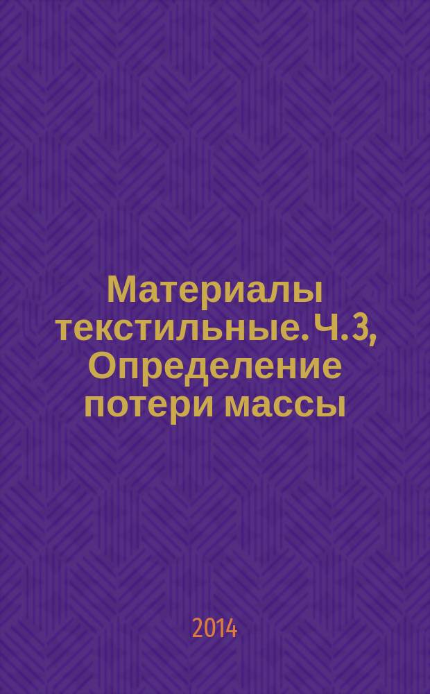 Материалы текстильные. Ч. 3, Определение потери массы : Определение стойкости к истиранию полотен по методу Мартиндейла