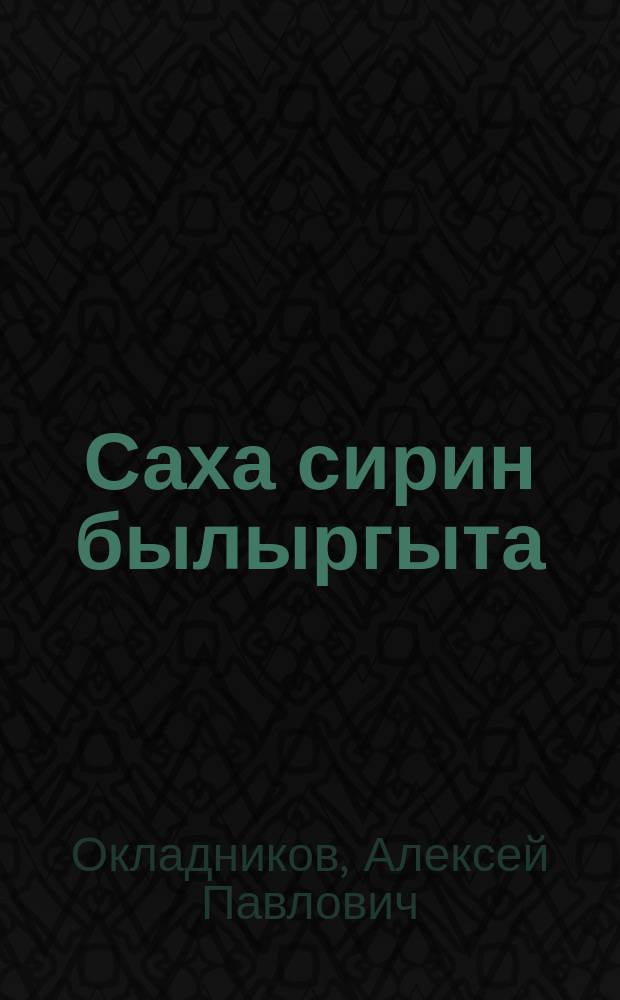 Саха сирин былыргыта = Далекое прошлое Якутии