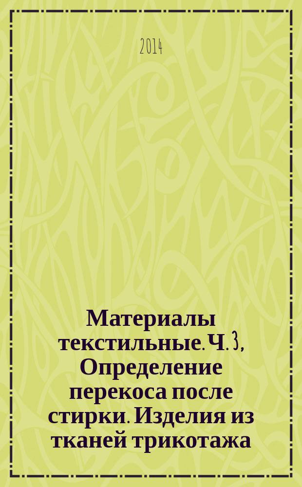 Материалы текстильные. Ч. 3, Определение перекоса после стирки. Изделия из тканей трикотажа