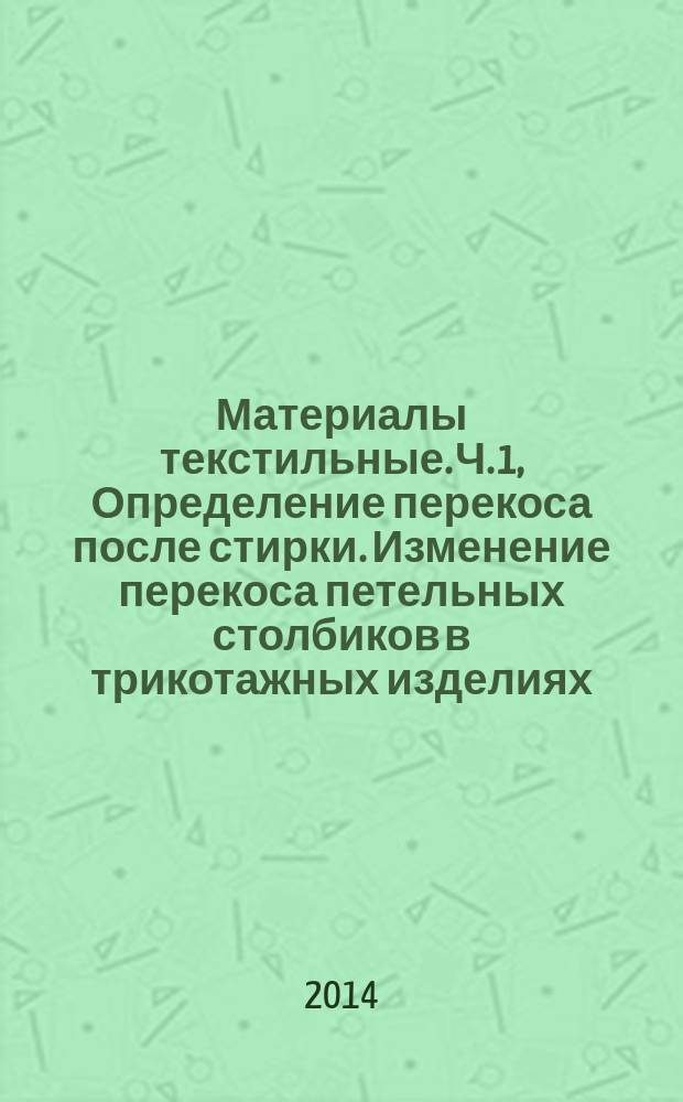 Материалы текстильные. Ч. 1, Определение перекоса после стирки. Изменение перекоса петельных столбиков в трикотажных изделиях