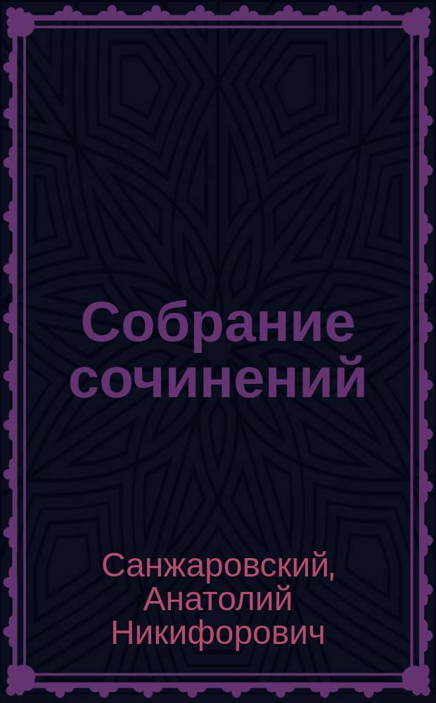 Собрание сочинений : в 16 т