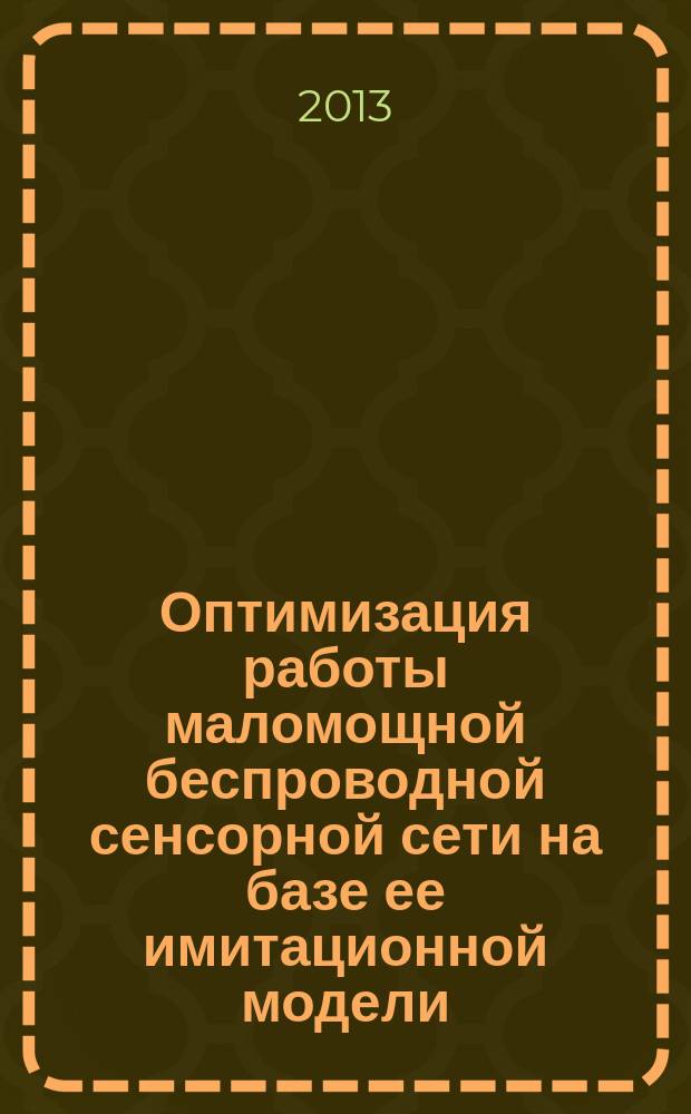 Оптимизация работы маломощной беспроводной сенсорной сети на базе ее имитационной модели : автореферат диссертации на соискание ученой степени кандидата физико-математических наук : специальность 05.13.18 <Математическое моделирование, численные методы и комплексы программ>