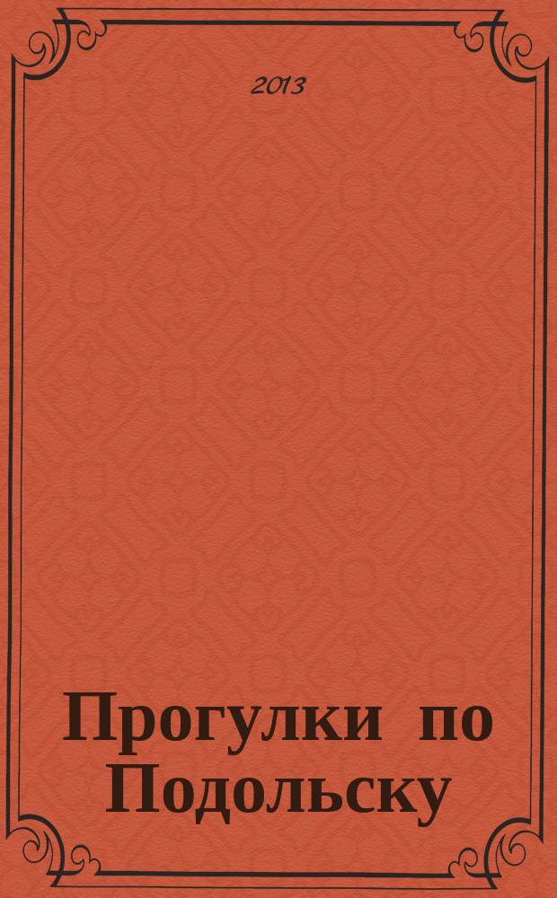 Прогулки по Подольску