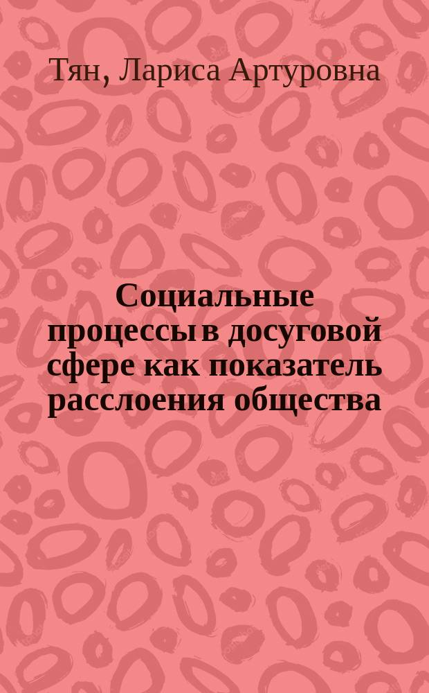 Социальные процессы в досуговой сфере как показатель расслоения общества : автореферат диссертации на соискание ученой степени кандидата социологических наук : специальность 22.00.04 <Социальная структура, социальные институты и процессы>