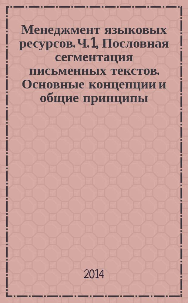 Менеджмент языковых ресурсов. Ч. 1, Пословная сегментация письменных текстов. Основные концепции и общие принципы