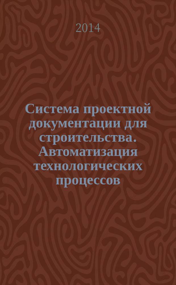 Система проектной документации для строительства. Автоматизация технологических процессов. Обозначения условные приборов и средств автоматизации в схемах