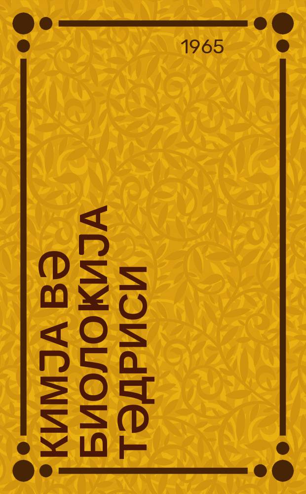 Кимjа вә биолоҝиjа тәдриси : ( методик мәгаләләр мәҹмуәси ) '' Азәрбаjҹан мәктәби '' журналына әлавә. Бур. 2 (35)