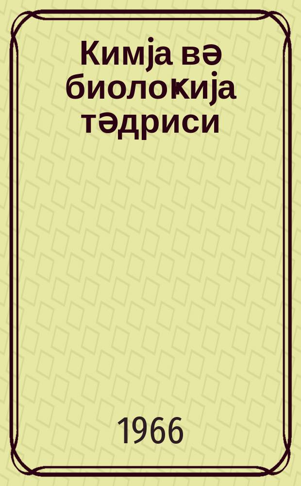 Кимjа вә биолоҝиjа тәдриси : ( методик мәгаләләр мәҹмуәси ) '' Азәрбаjҹан мәктәби '' журналына әлавә. Бур. 1(38)