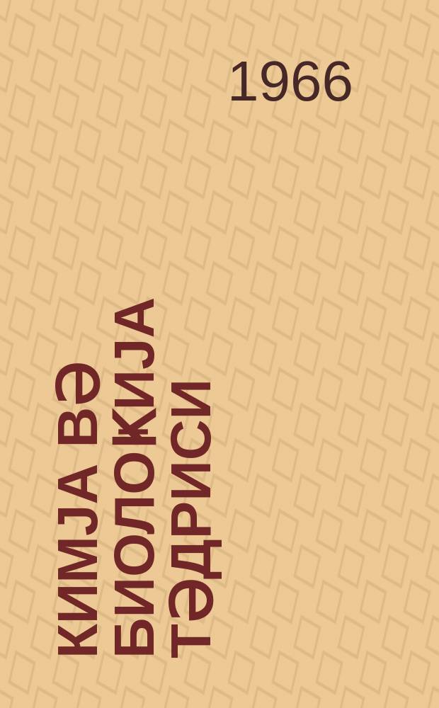 Кимjа вә биолоҝиjа тәдриси : ( методик мәгаләләр мәҹмуәси ) '' Азәрбаjҹан мәктәби '' журналына әлавә. Бур. 3 (40)
