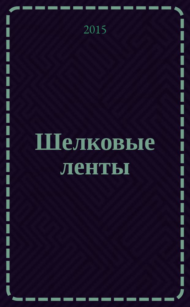 Шелковые ленты : перевод с французского