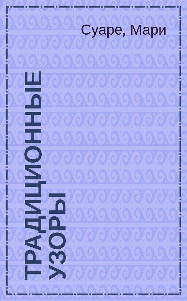 Традиционные узоры : перевод с французского