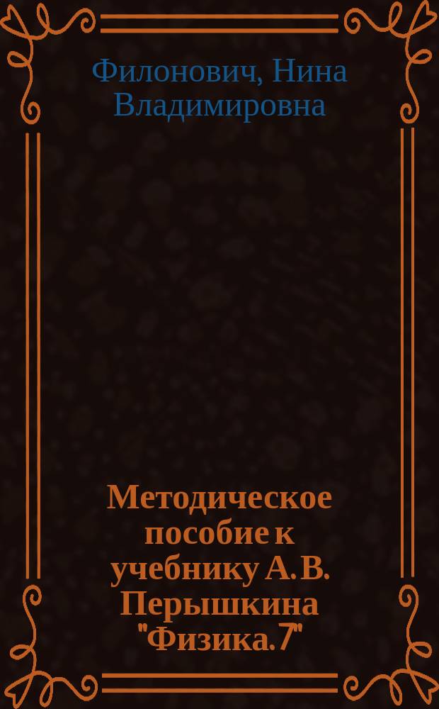 Методическое пособие к учебнику А. В. Перышкина "Физика. 7"