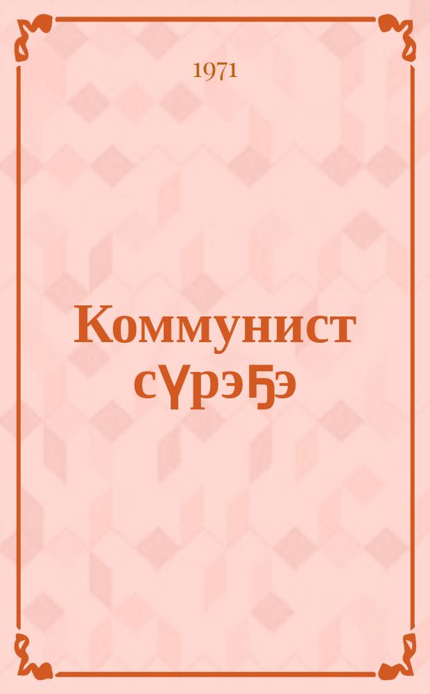 Коммунист сүрэҕэ = Сердце коммуниста