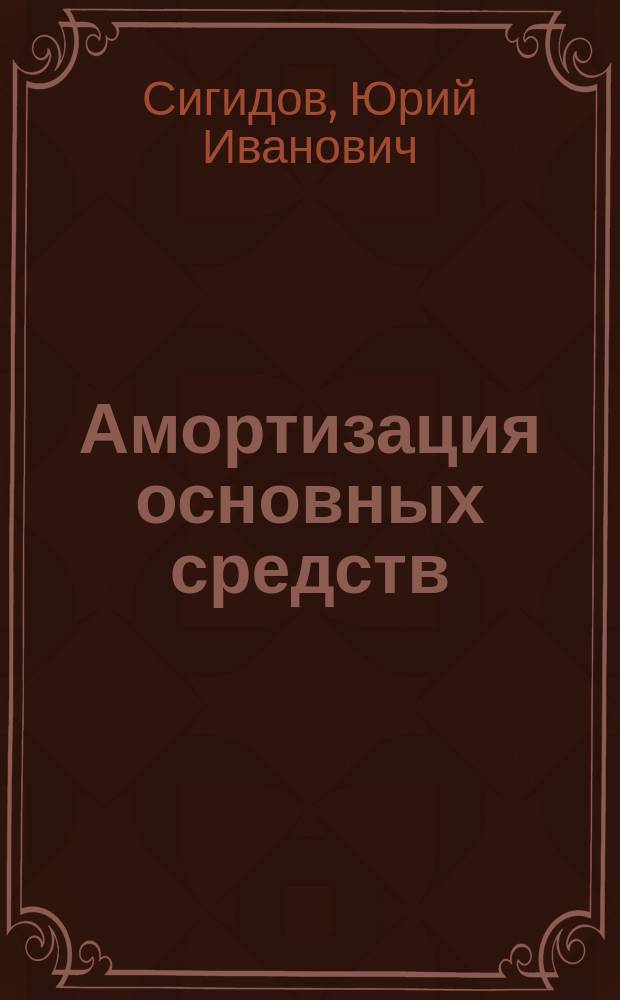 Амортизация основных средств: вопросы теории и методики учета : монография
