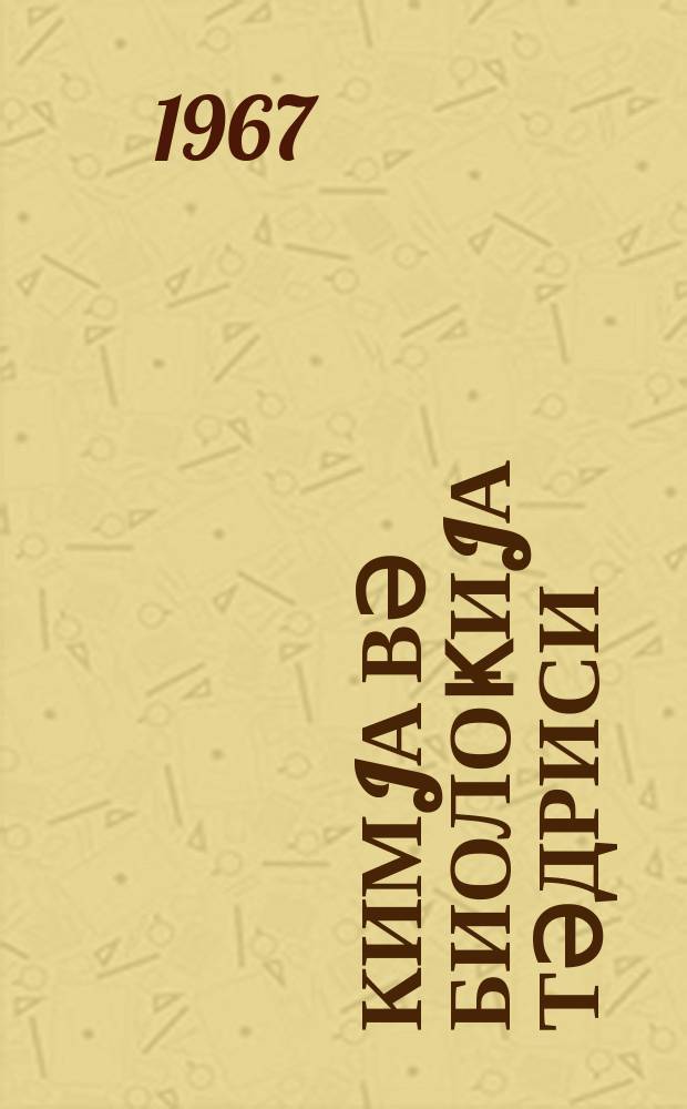 Кимjа вә биолоҝиjа тәдриси : ( методик мәгаләләр мәҹмуәси ) '' Азәрбаjҹан мәктәби '' журналына әлавә. Бур. 3 (44)