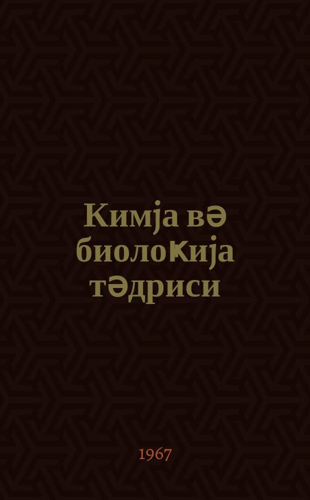 Кимjа вә биолоҝиjа тәдриси : ( методик мәгаләләр мәҹмуәси ) '' Азәрбаjҹан мәктәби '' журналына әлавә. Бур. 4 (45)
