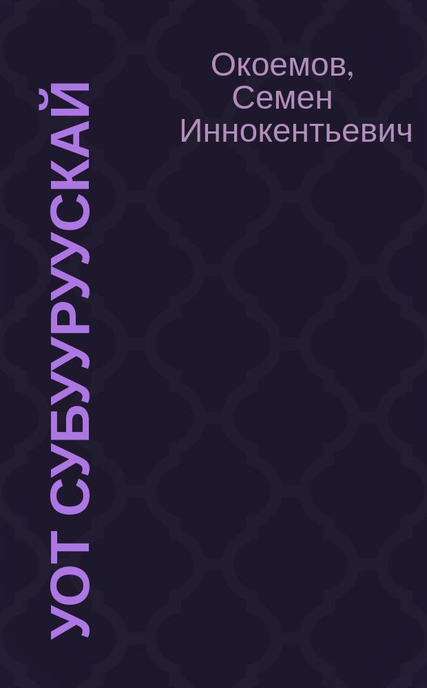 Уот Субууруускай = Уот Субурусский