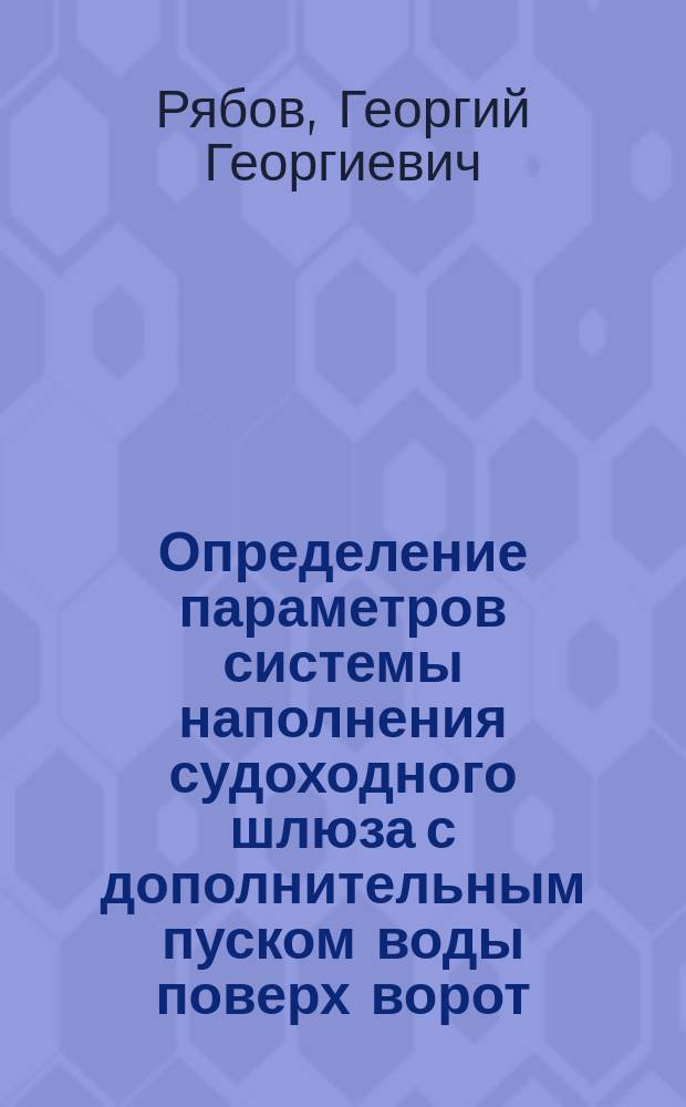 Определение параметров системы наполнения судоходного шлюза с дополнительным пуском воды поверх ворот : автореферат диссертации на соискание ученой степени кандидата технических наук : специальность 05.23.07 <Гидротехническое строительство>