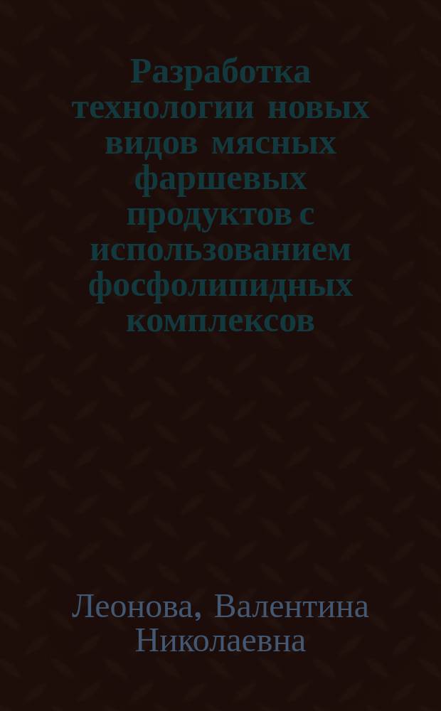 Разработка технологии новых видов мясных фаршевых продуктов с использованием фосфолипидных комплексов : автореферат диссертации на соискание ученой степени кандидата технических наук : специальность 05.18.04 <Технология мясных, молочных и рыбных продуктов и холодильных производств>